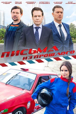 Письма из прошлого (2016)