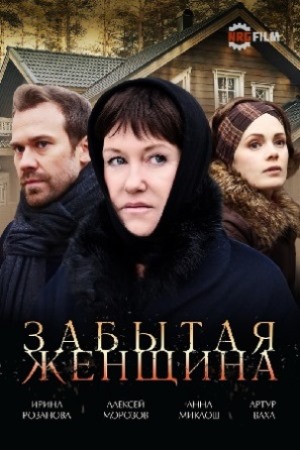 Забытая женщина (2016)