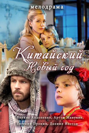 Китайский Новый год (2016)