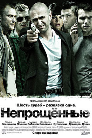 Непрощённые (2008)