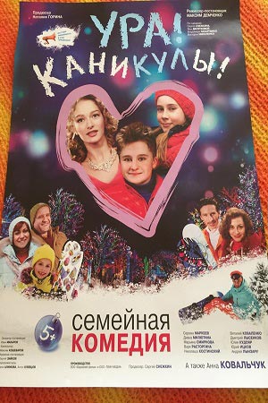 Ура&#33; Каникулы&#33; (2016)