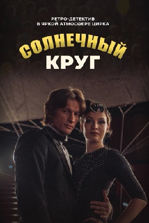 Солнечный круг (2017)