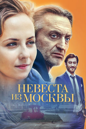 Невеста из Москвы (2016)