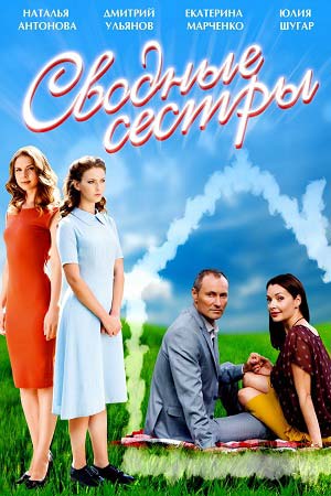 Сводные сёстры (2016)