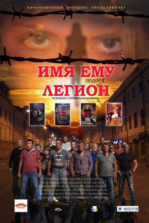 Имя ему Легион (2017)