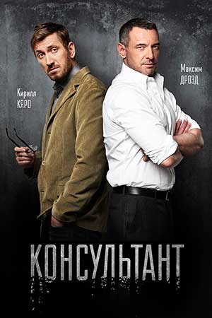 Консультант (2016)