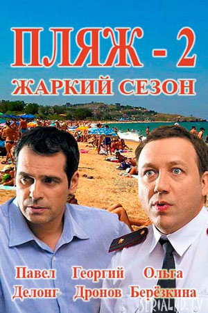 Пляж. Жаркий сезон (2017)