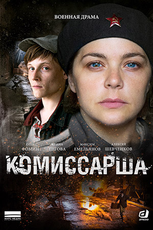 Комиссарша (2017)