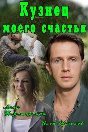 Кузнец моего счастья (2016)