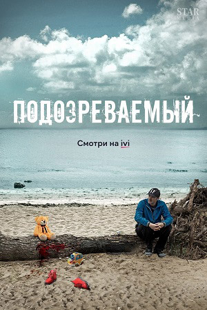 Подозреваемый (2017)