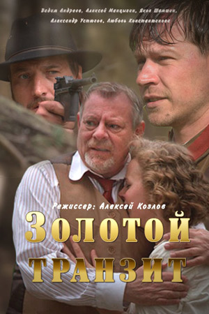 Золотой транзит (2016)