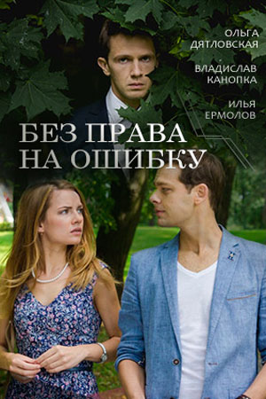 Без права на ошибку (2016)