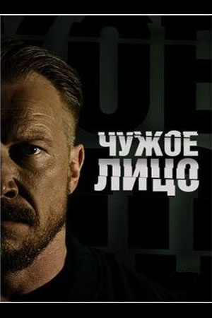 Чужое лицо (2017)