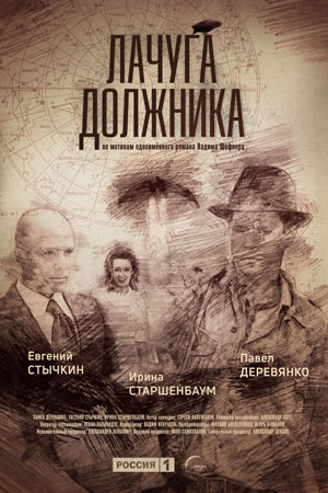 Лачуга должника (2017)