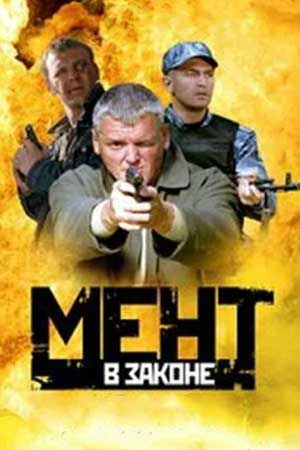 Мент в законе-1 (2008)