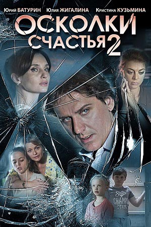 Осколки счастья-2 (2016)