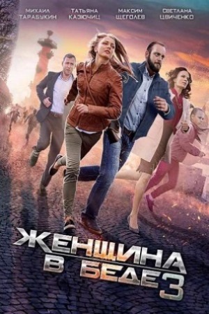 Женщина в беде-3 (2016)