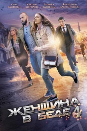 Женщина в беде-4 (2016)