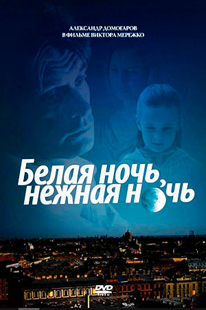 Белая ночь, нежная ночь (2007)