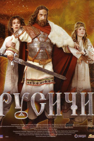 Русичи (2008)