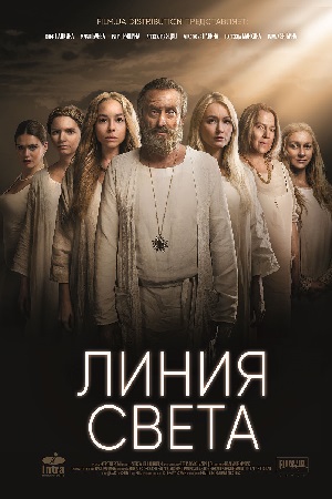 Линия света (2017)