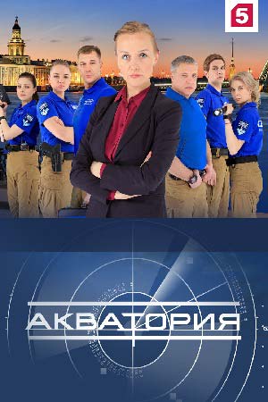 Акватория (2017)