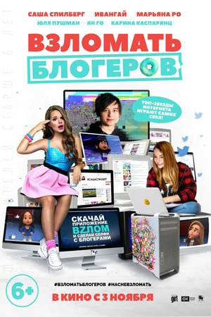 Взломать блогеров (2016)