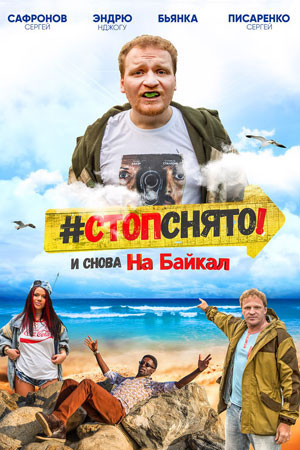 Стоп&#33; Снято&#33; На Байкал (2016)