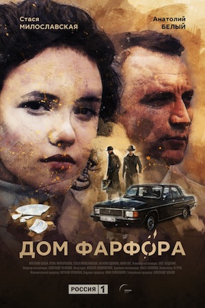 Дом фарфора (2017)