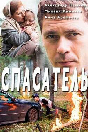 Спасатель (2016)