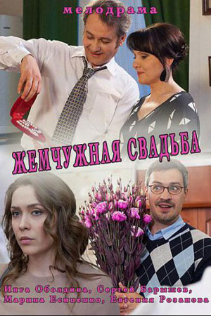 Жемчужная свадьба (2016)