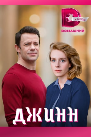 Джинн (2016)