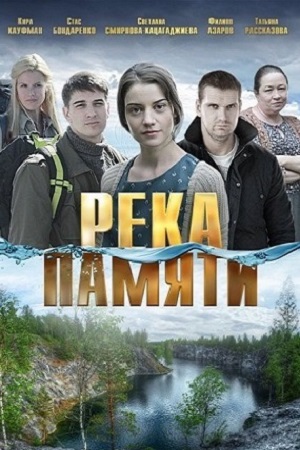 Река памяти (2016)