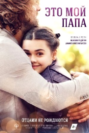 Это мой папа (2017)