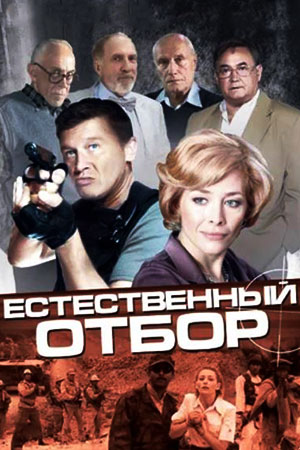 Естественный отбор (2010)