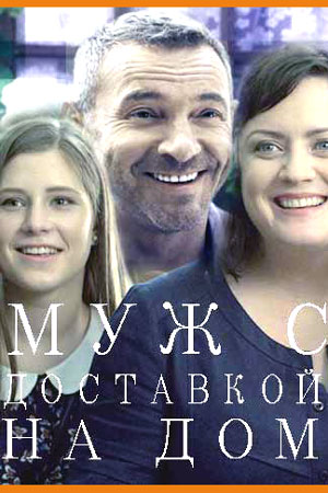 Муж с доставкой на дом (2016)