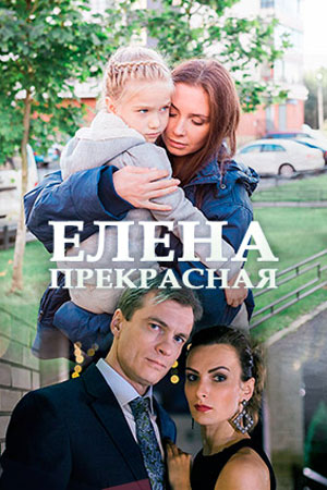 Елена Прекрасная (2017)