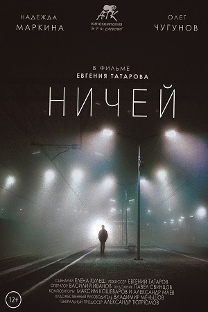 Ничей (2017)