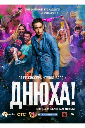 Днюха&#33; (2018)