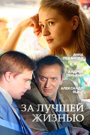 За лучшей жизнью (2016)