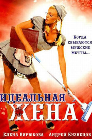 Идеальная жена (2007)