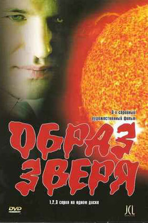 Образ зверя (2006)