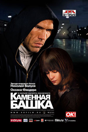 Каменная башка (2008)