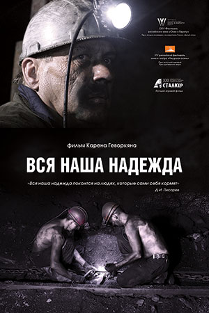 Вся наша надежда (2016)