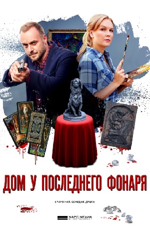 Детективы Анны Малышевой. Фильм 1: Дом у последнего фонаря (2017)