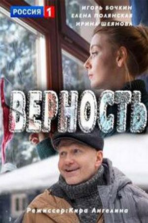 Верность (2016)