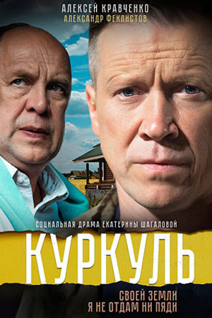 Куркуль (2016)