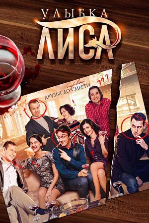 Улыбка Лиса (2017)