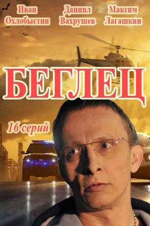 Беглец (2017)