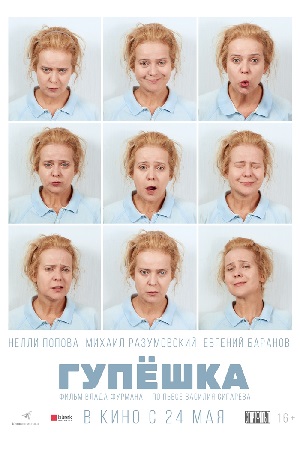 Гупёшка (2017)